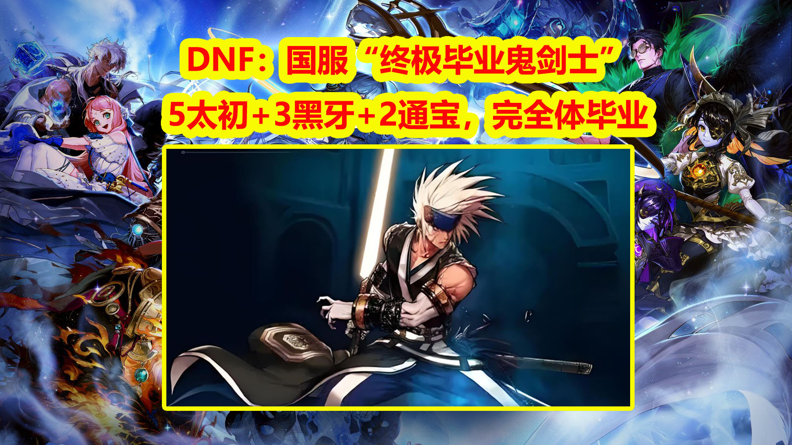 dnf驭剑士和契魔者哪个好用DNF驭剑士与契魔者比较分析
