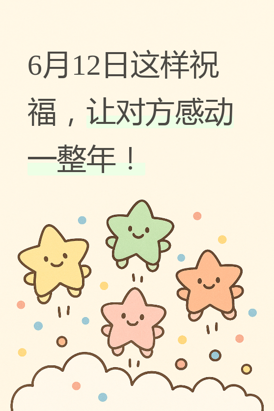 快乐12快乐12，生活中的美好时刻