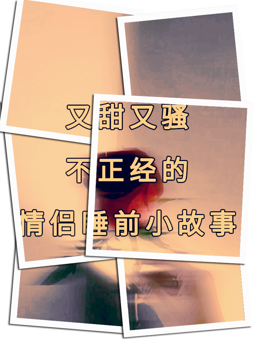 羞羞爱爱，情感的交织与释放