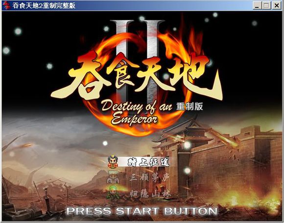 吞食天地2重制版豪华版密码吞食天地2重制版豪华版密码攻略-第3张图片