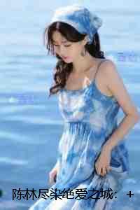 都市之美女如云全文免费阅读-第2张图片