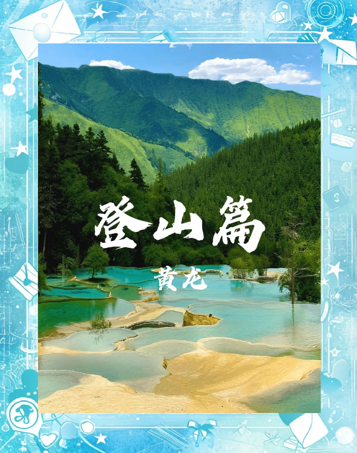 四川黄龙四川黄龙，自然奇景与人文底蕴