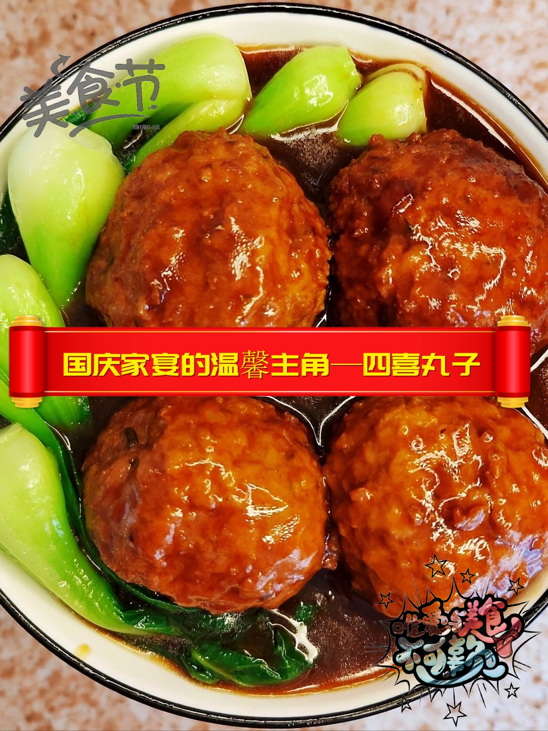 四喜丸子四喜指什么四喜丸子，解读四喜的含义