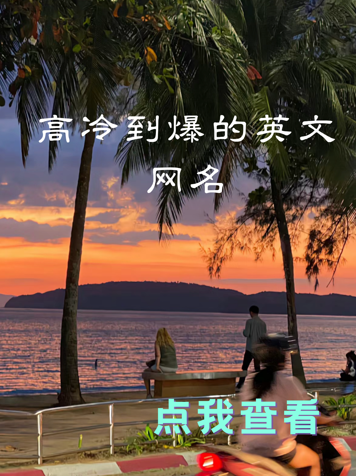 英文情侣网名大全