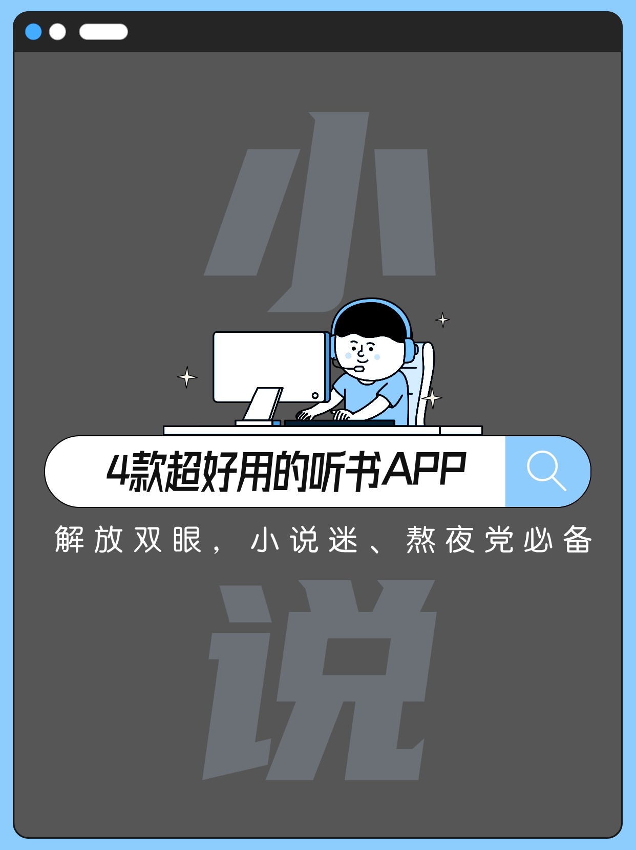 在线小说阅读器，便捷阅读新体验