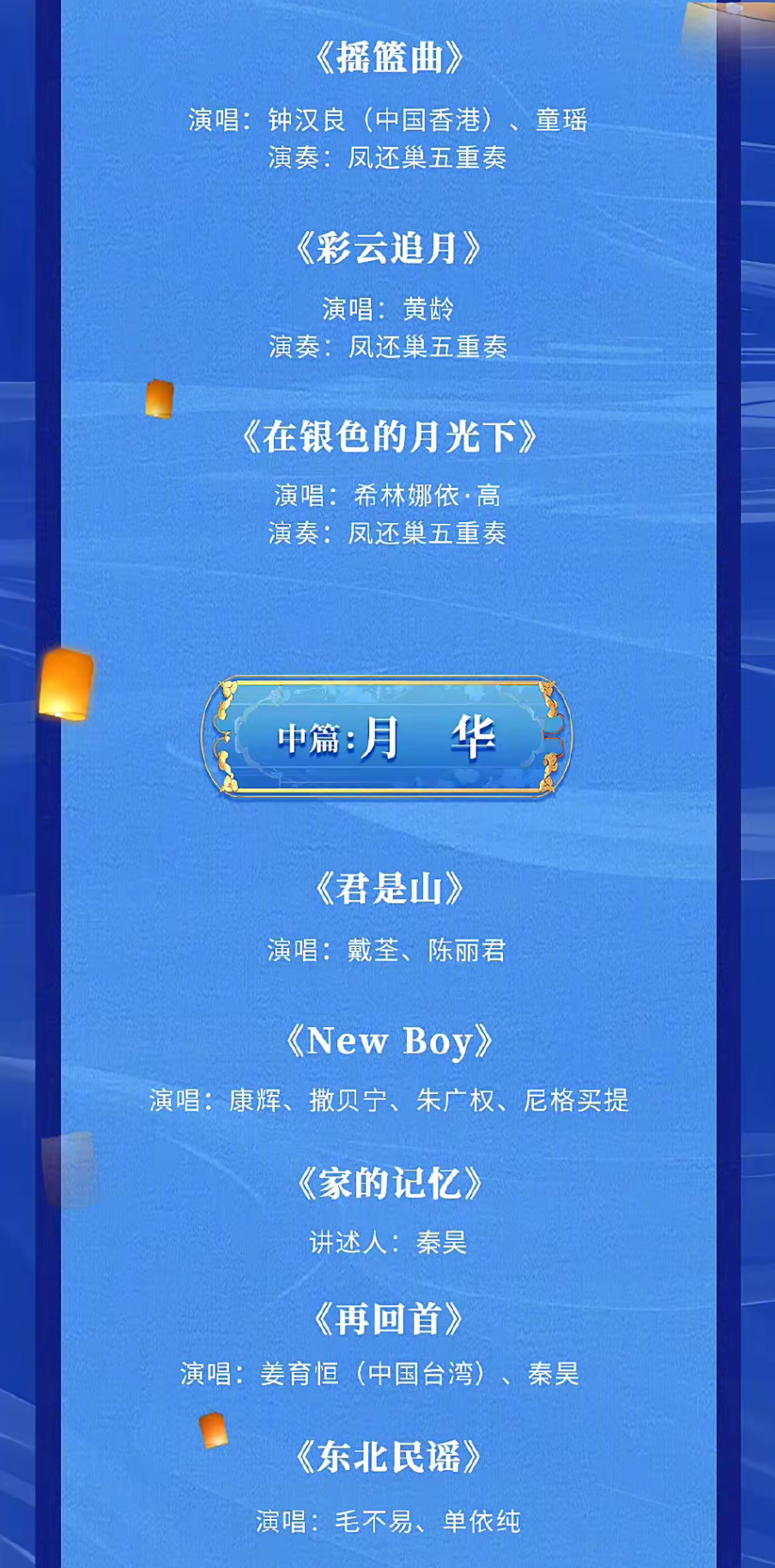 2024年中秋晚会节目表-第3张图片