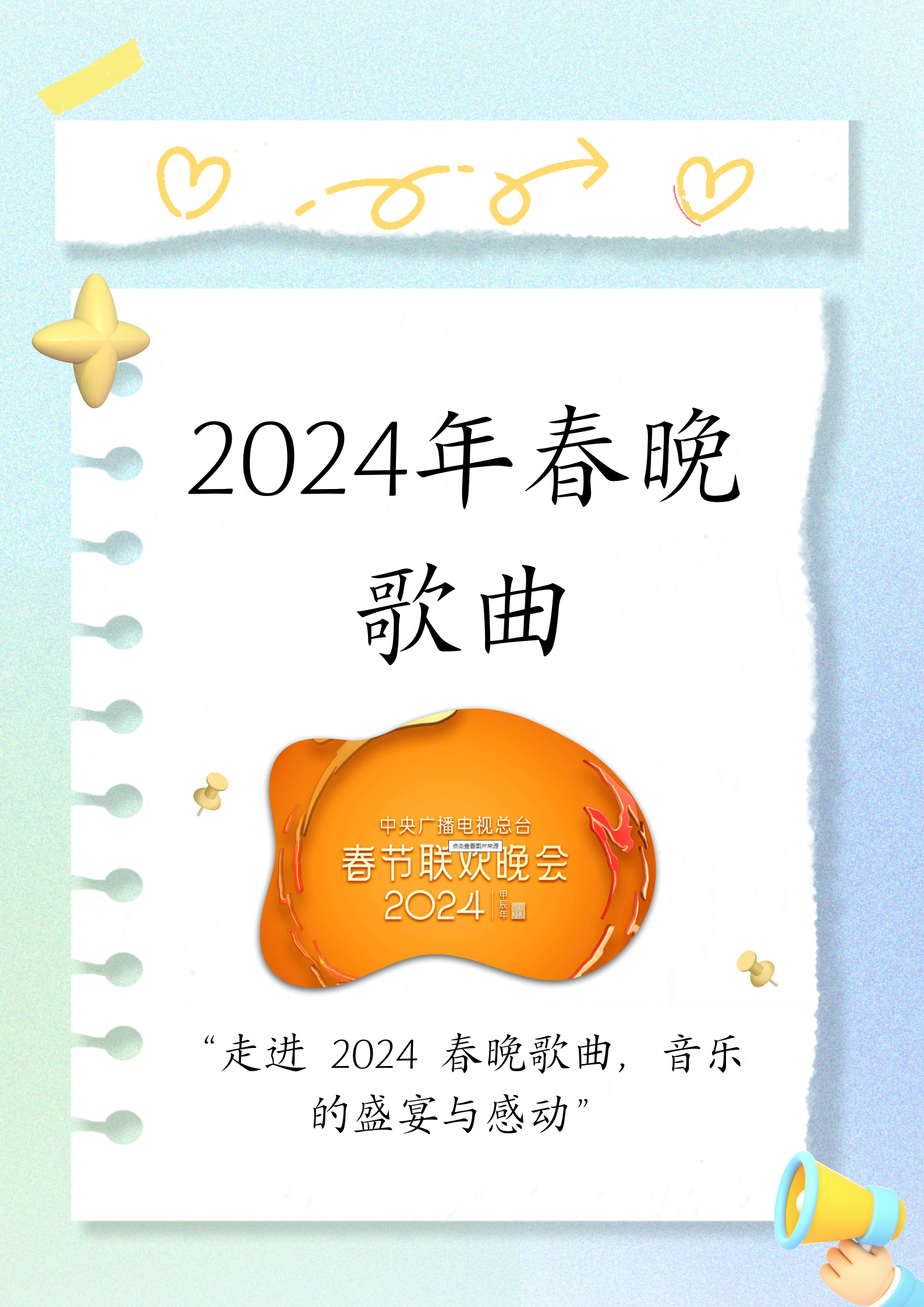 北京春晚2024播出时间表北京春晚2024播出时间揭晓-第1张图片