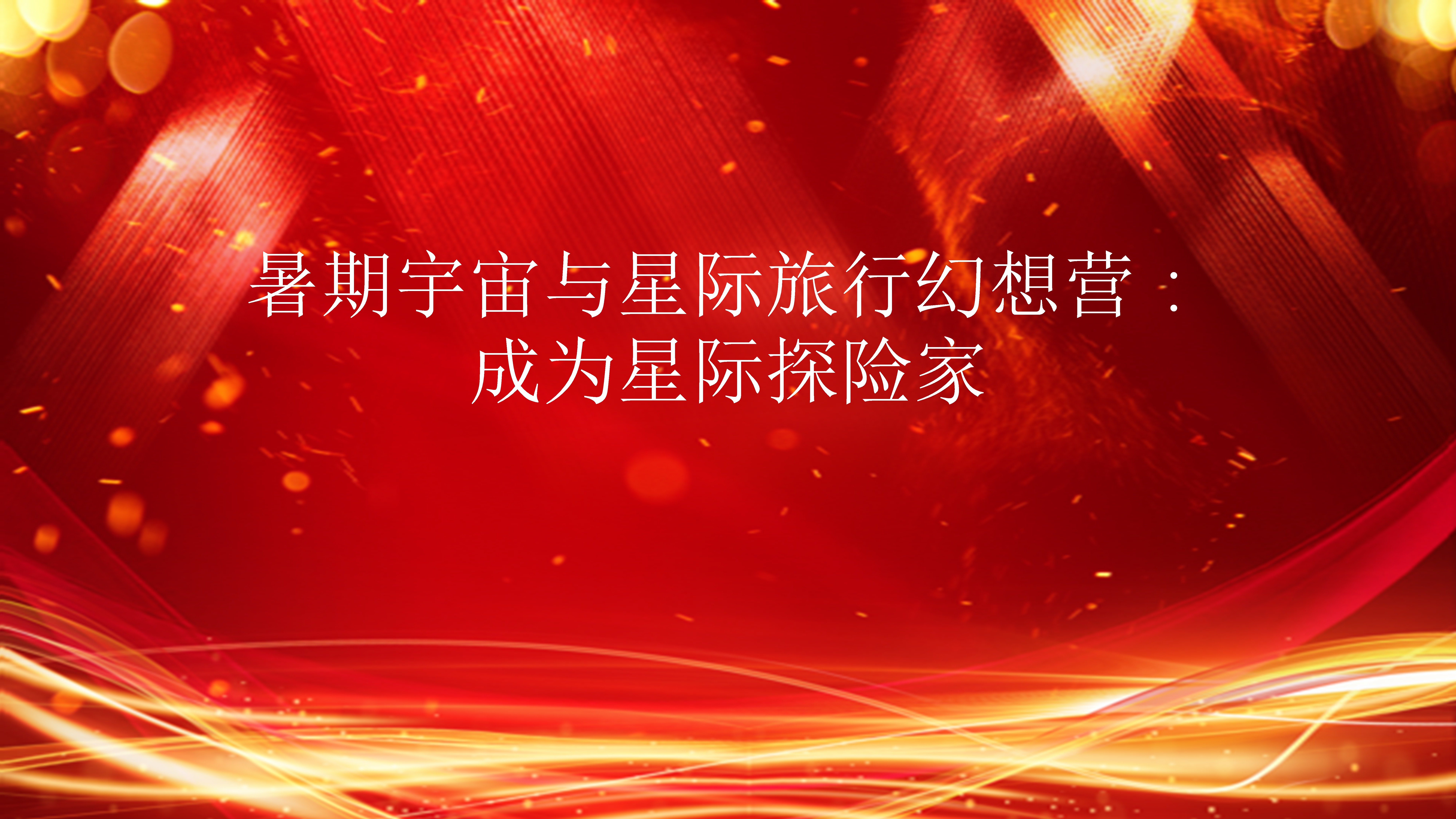 星球探险家星球探险家之旅-第1张图片