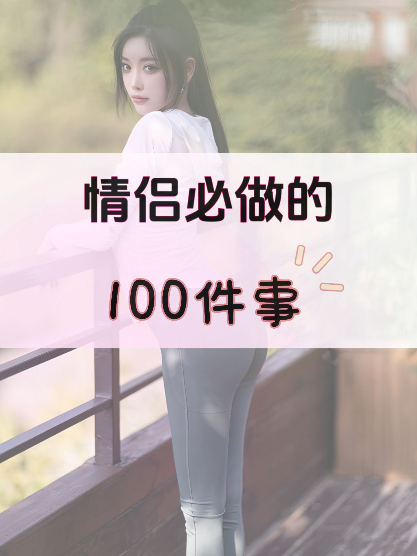边做边爱，情感的交织与实践的浪漫