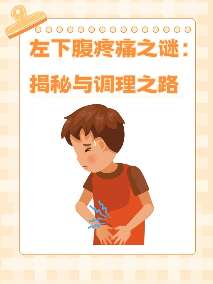 女上男下姿势后左下腹肚子疼