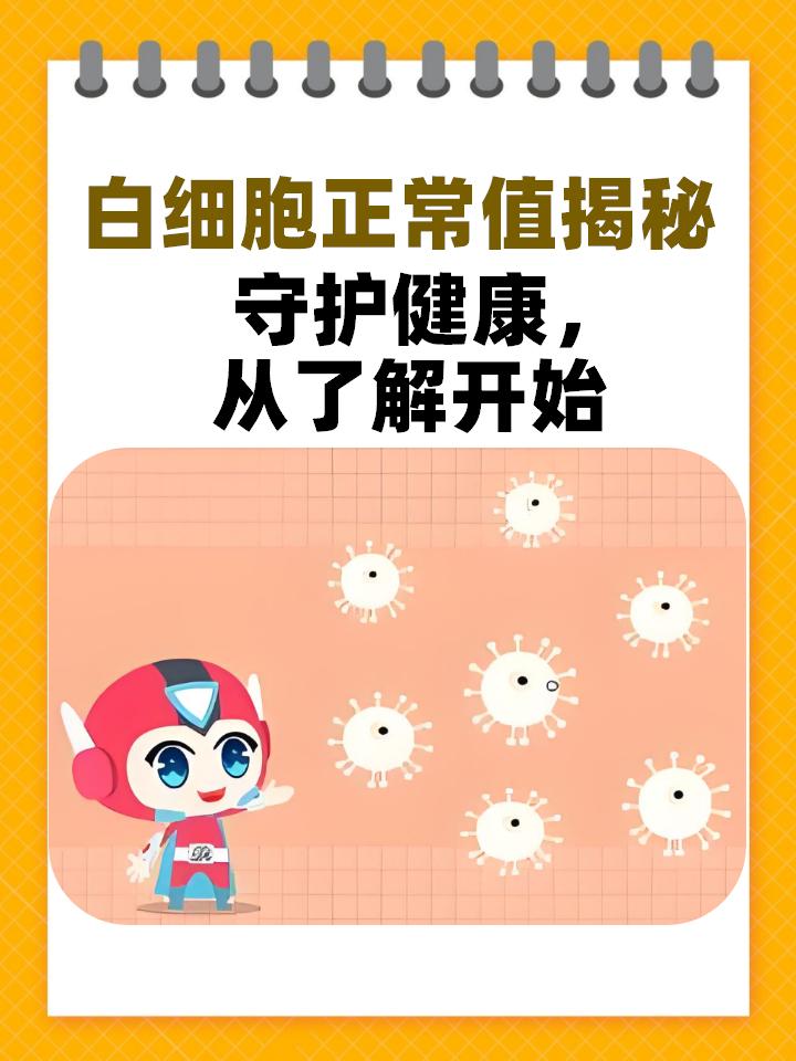 成人网址红细胞的正常值为成人网址探索与注意事项-第2张图片