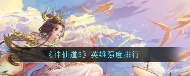 神仙道十九妹攻略-第3张图片