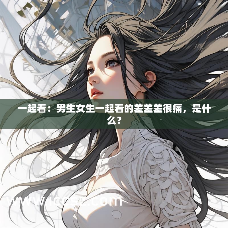 差差差很疼30分钟动漫在线差差差很疼30分钟的动漫-第3张图片