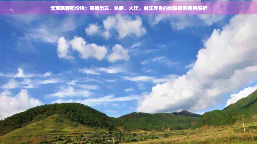 成都至云南旅游团