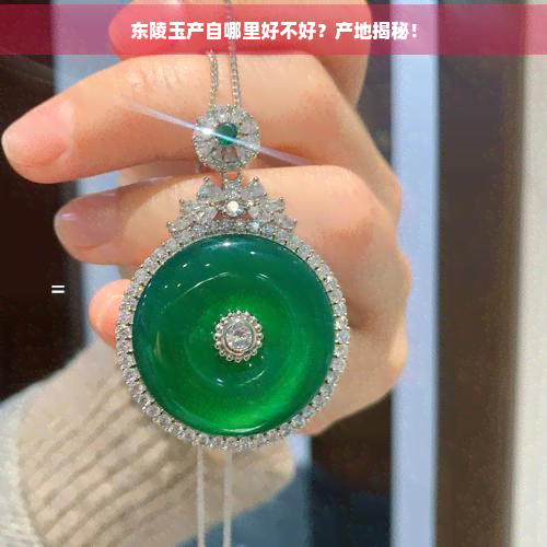 东陵玉产地东陵玉产地介绍