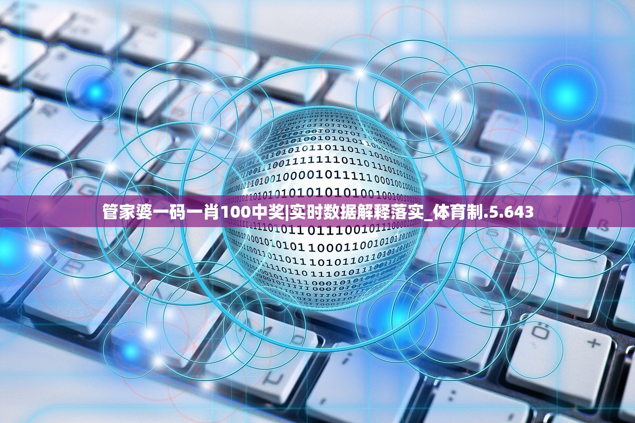 管家婆精准一肖一码，未来预测与市场机遇-第2张图片