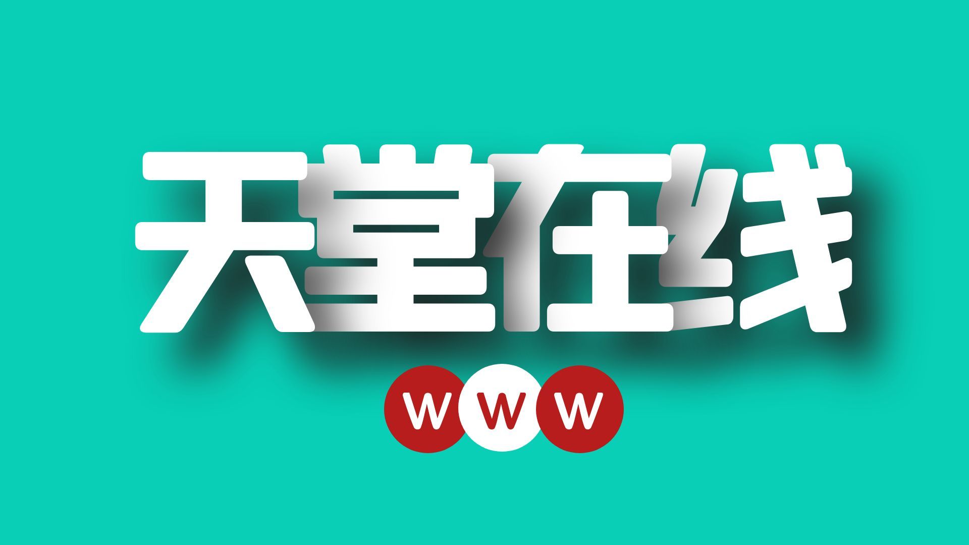 天堂网资源在线WWW下载指南