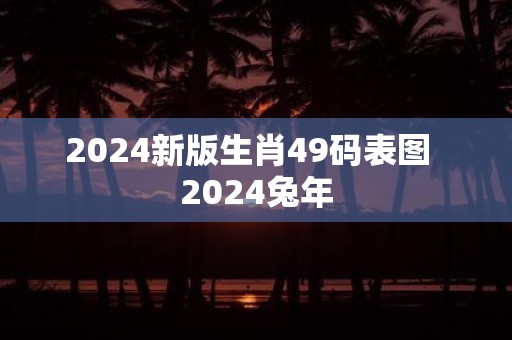 2024澳门正版资料大全资料生肖卡2024澳门正版资料大全，生肖卡资料详解