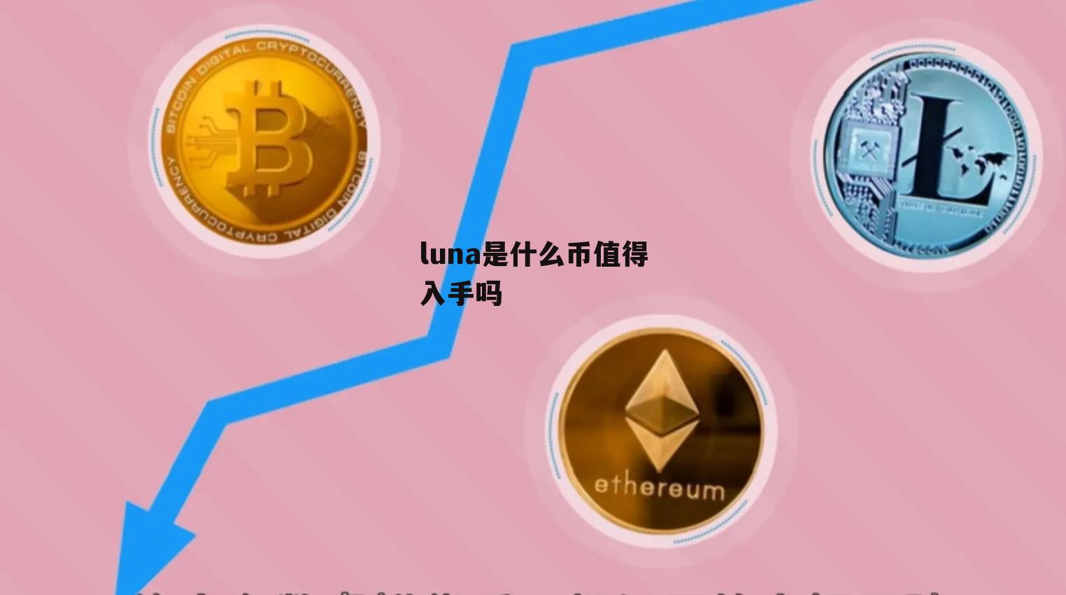 LUNA币最新消息，市场动态与投资机会