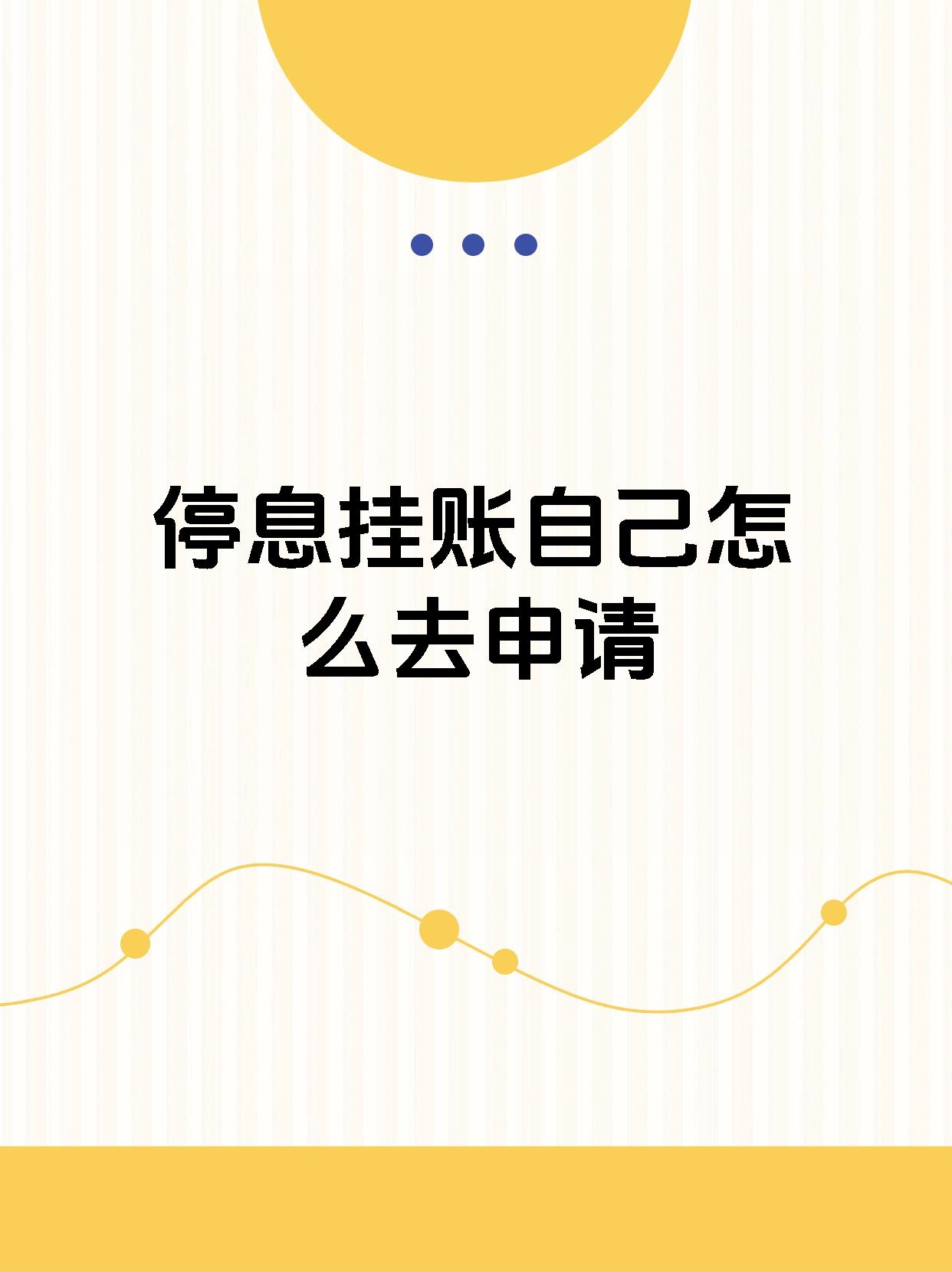 停息挂账自己如何申请