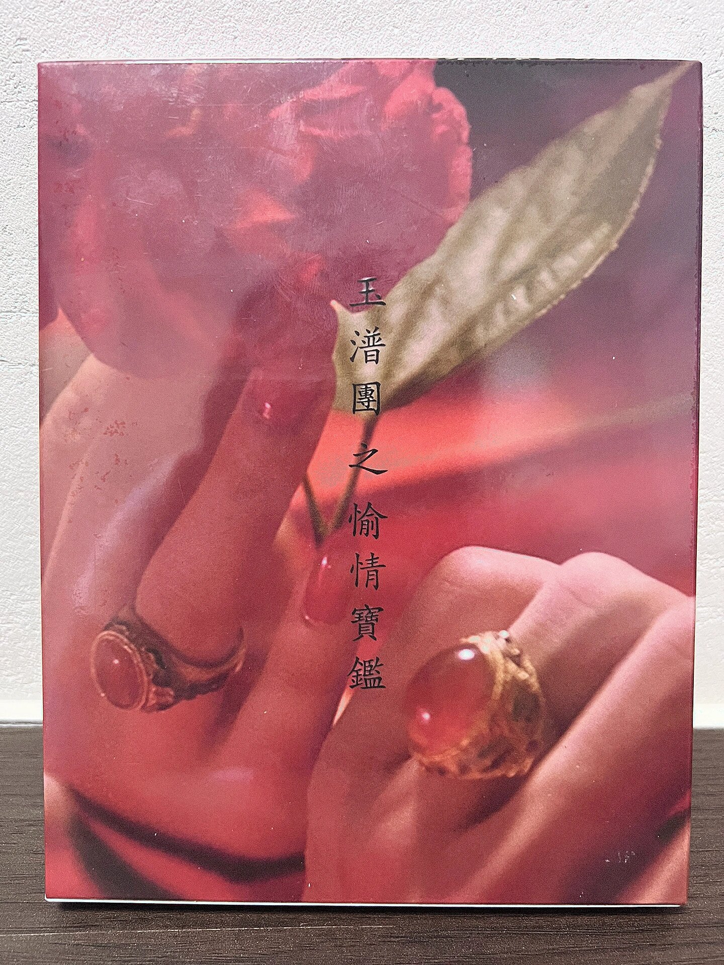 玉蒲团下载玉蒲团下载，探索神秘文化与便捷体验