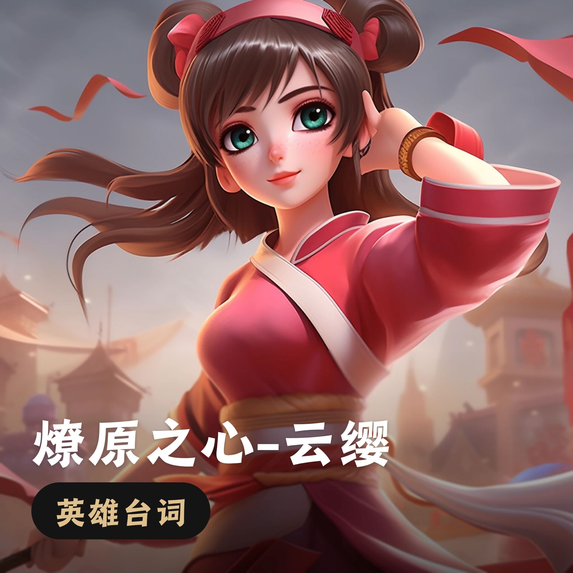 云缨的枪云缨拿枪奖励自己视频-第2张图片