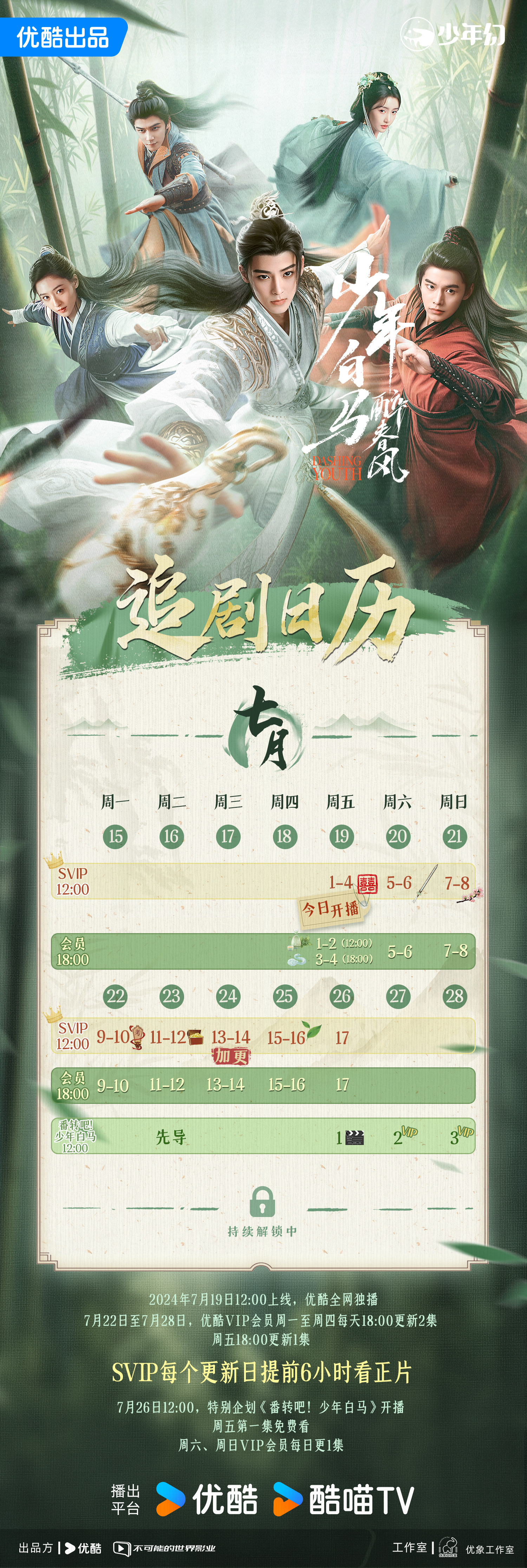 沉香重华追剧日历
