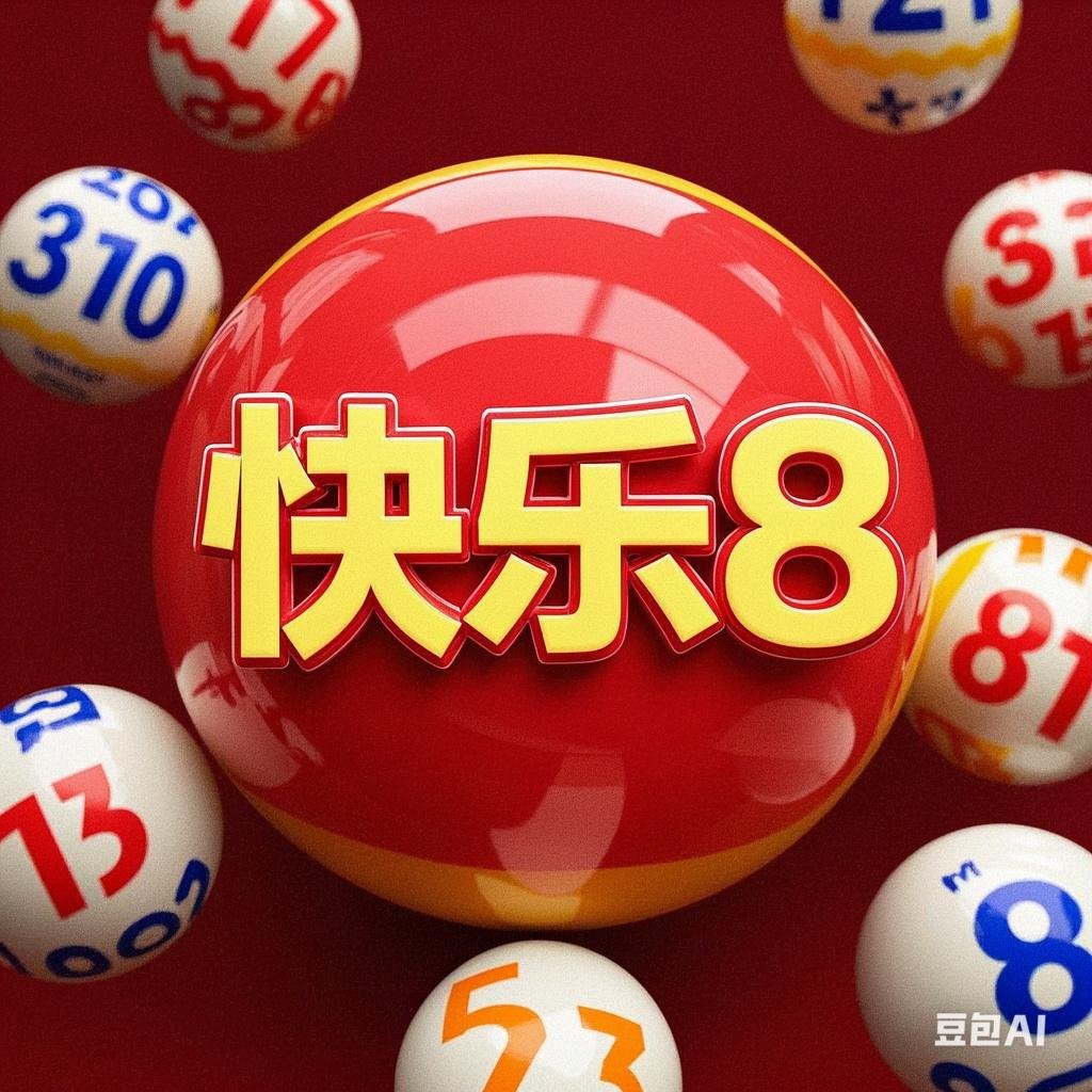 今日快乐8开奖今日快乐8开奖，快乐无边界-第3张图片