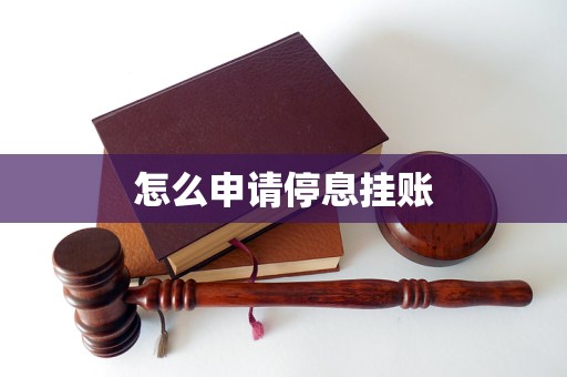 停息挂账自己怎么去申请停息挂账自己如何申请