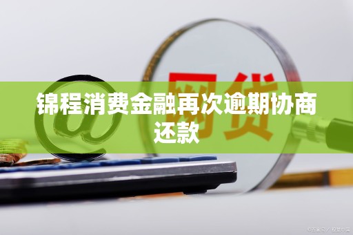 锦程金融短信是诈骗吗安全吗锦程金融短信是否为诈骗-第3张图片