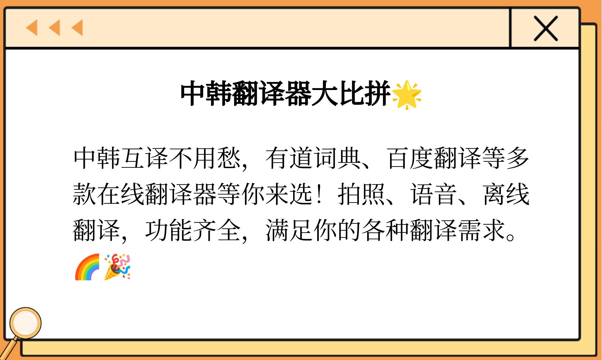 中韩在线翻译器中韩在线翻译器，便捷高效的语言交流工具-第1张图片