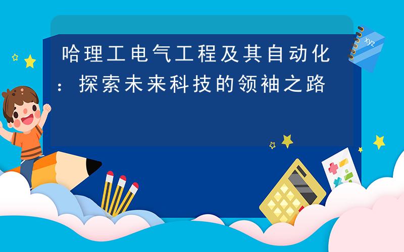 哈18，探索未来的科技之路