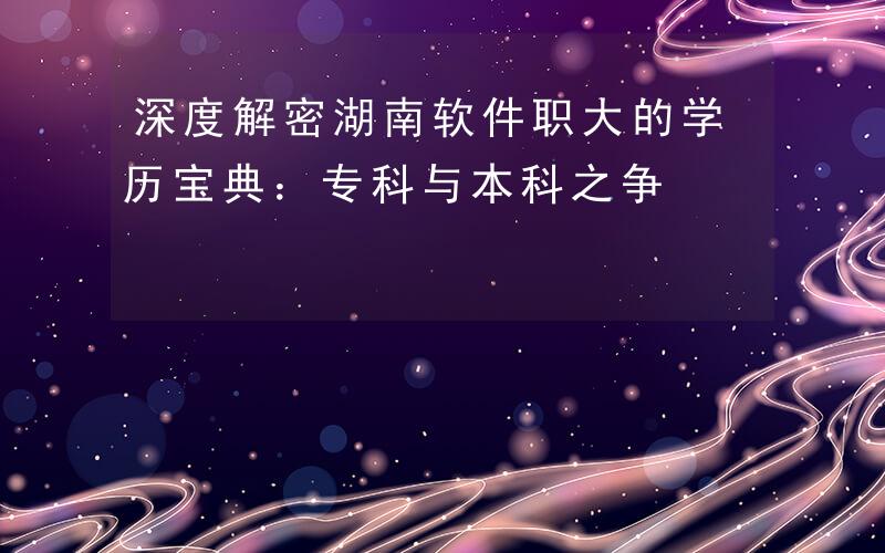 开车视频有声音免费软件APP湖南教育网介绍-第2张图片