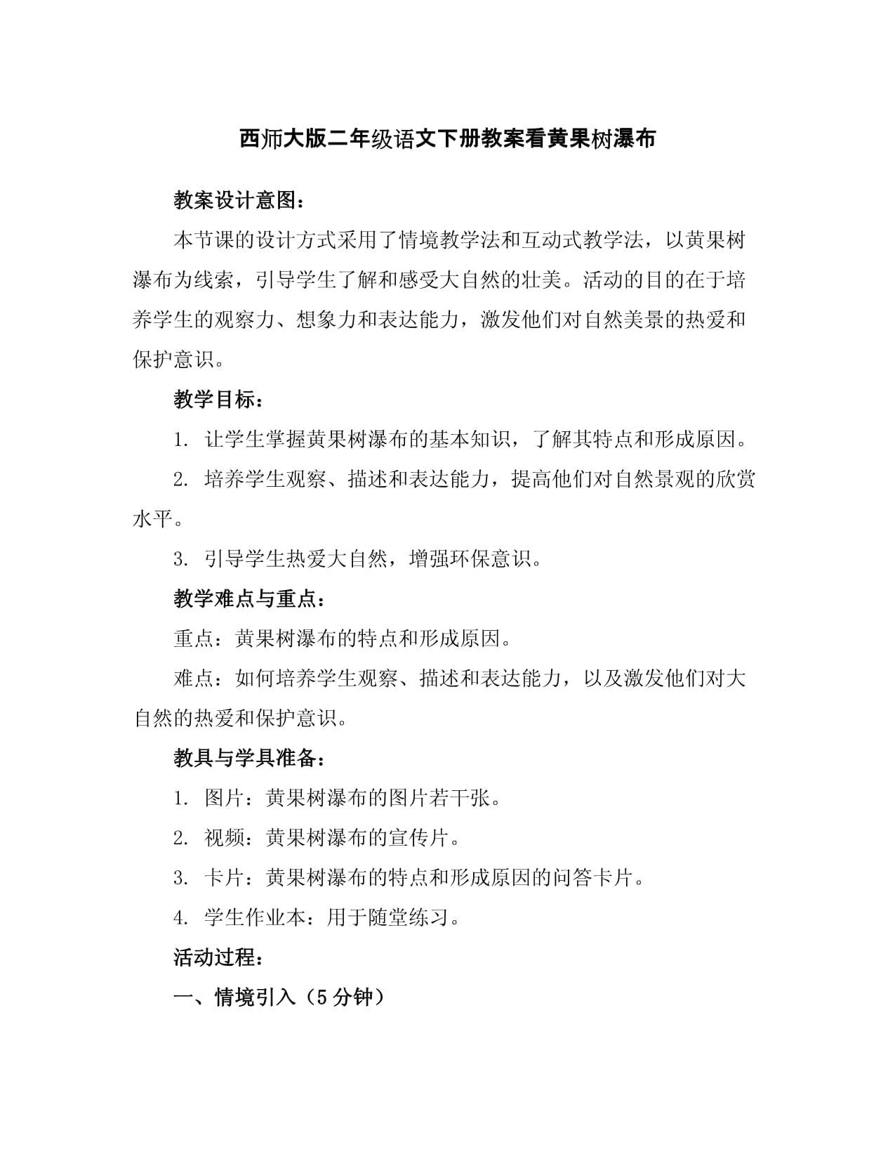 黄果树瀑布教案幼儿园黄果树瀑布教案