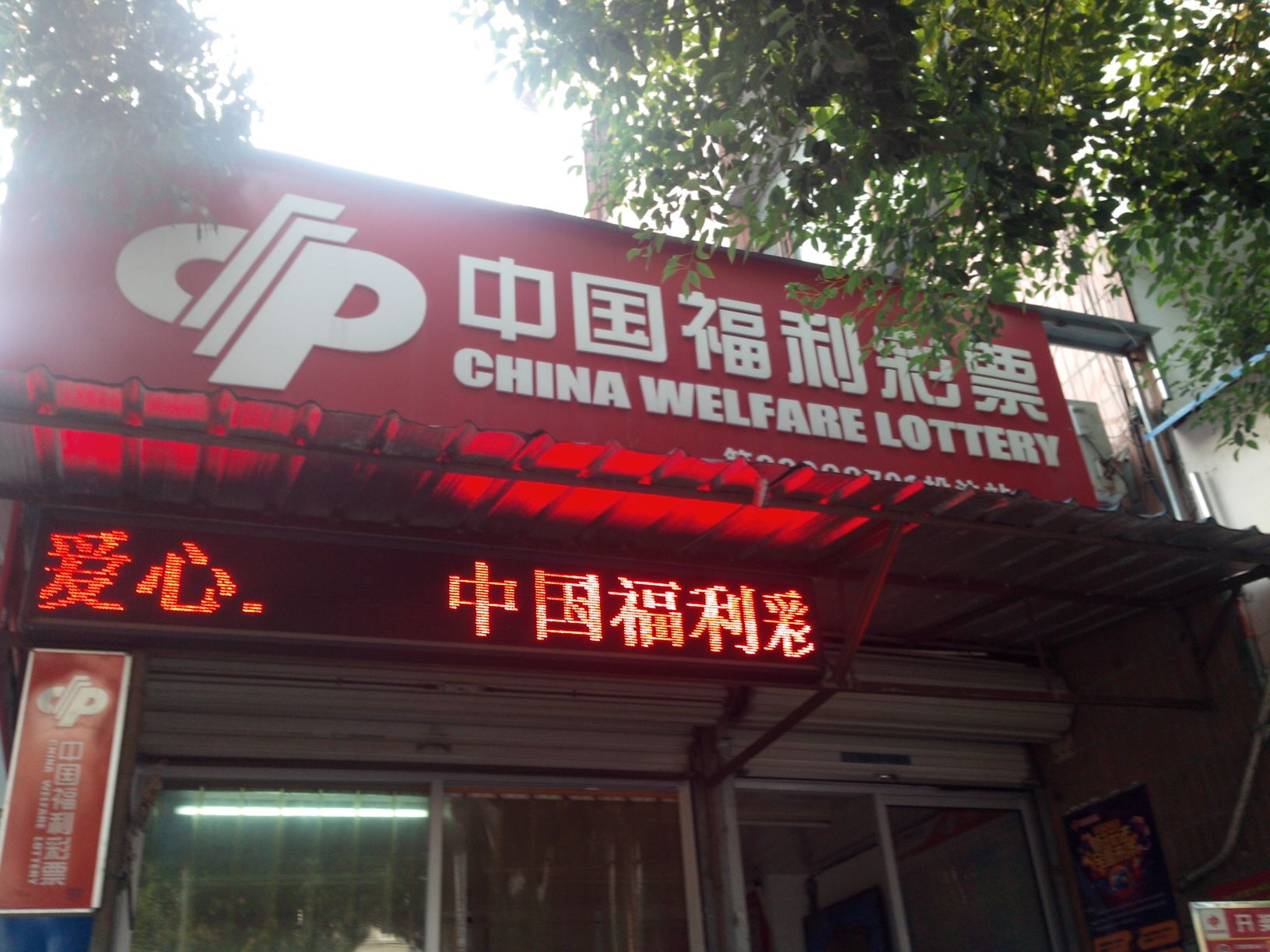 新疆福利彩票网，探索福利彩票的新疆特色-第1张图片