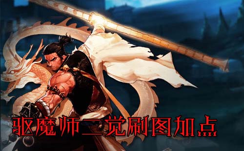 驱魔师怎么加点最好关于驱魔师加点攻略