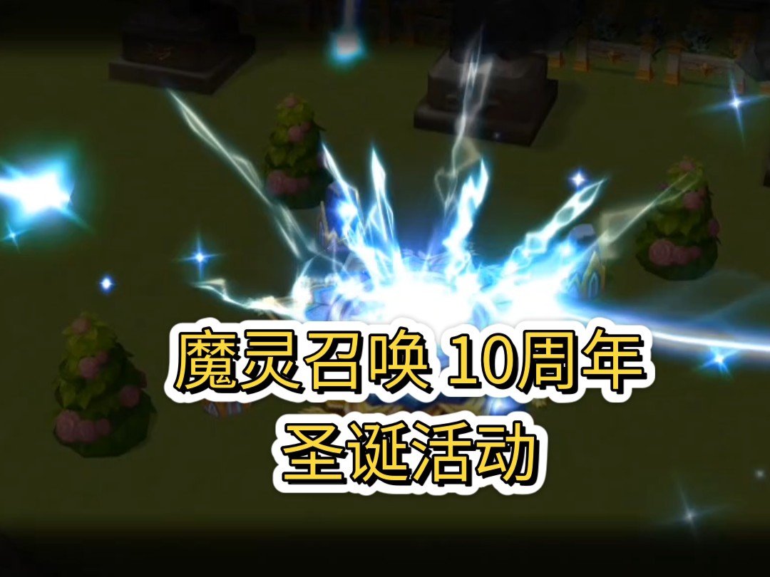 魔灵召唤魔灵之谜