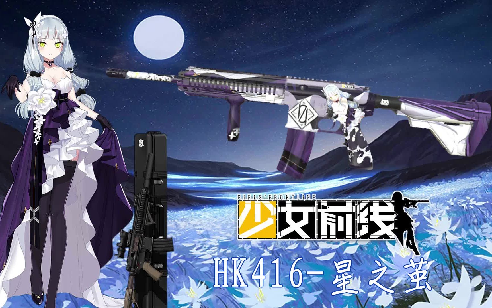 少女前线hk416专属装备HK416专属装备介绍-第3张图片