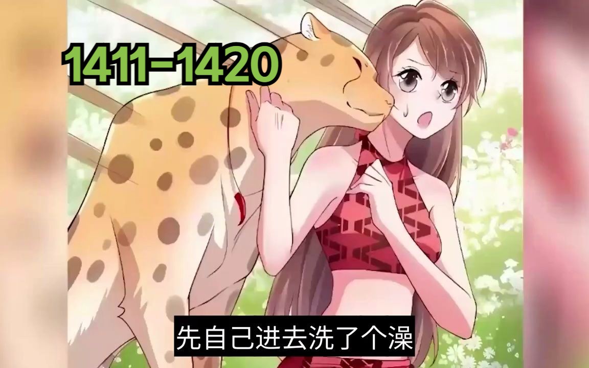 悠哉兽世种种田生生崽悠哉兽世种种田生生崽-第3张图片