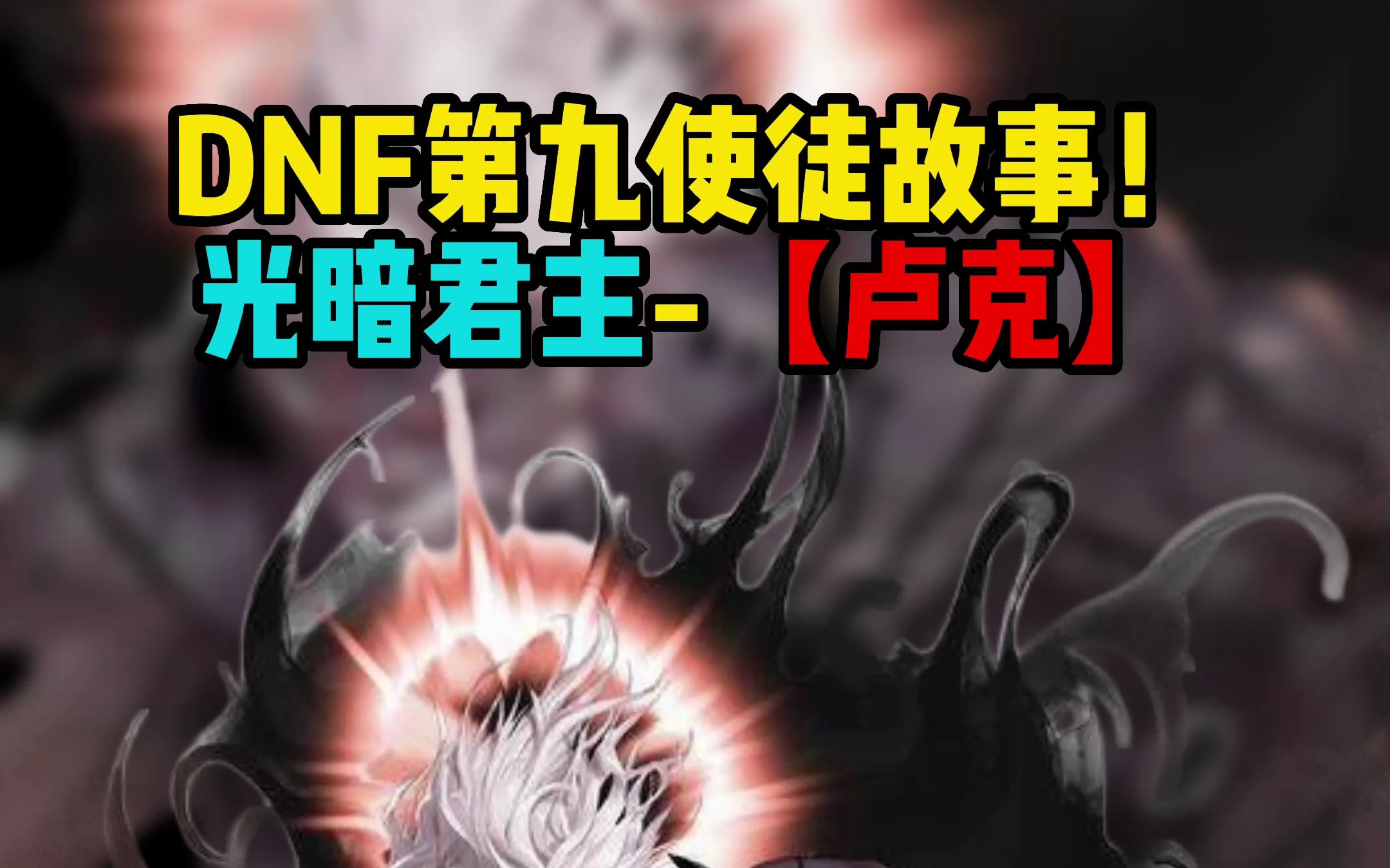 DNF战地破坏者，勇闯地下城的故事