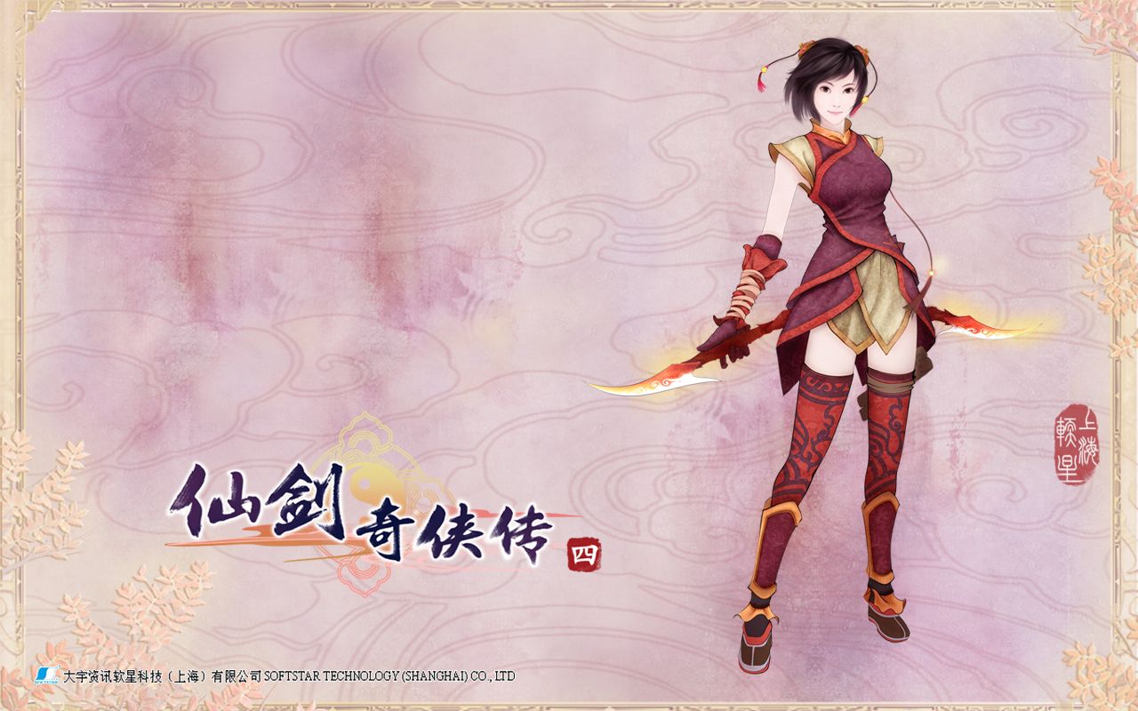 仙剑奇侠传四全攻略