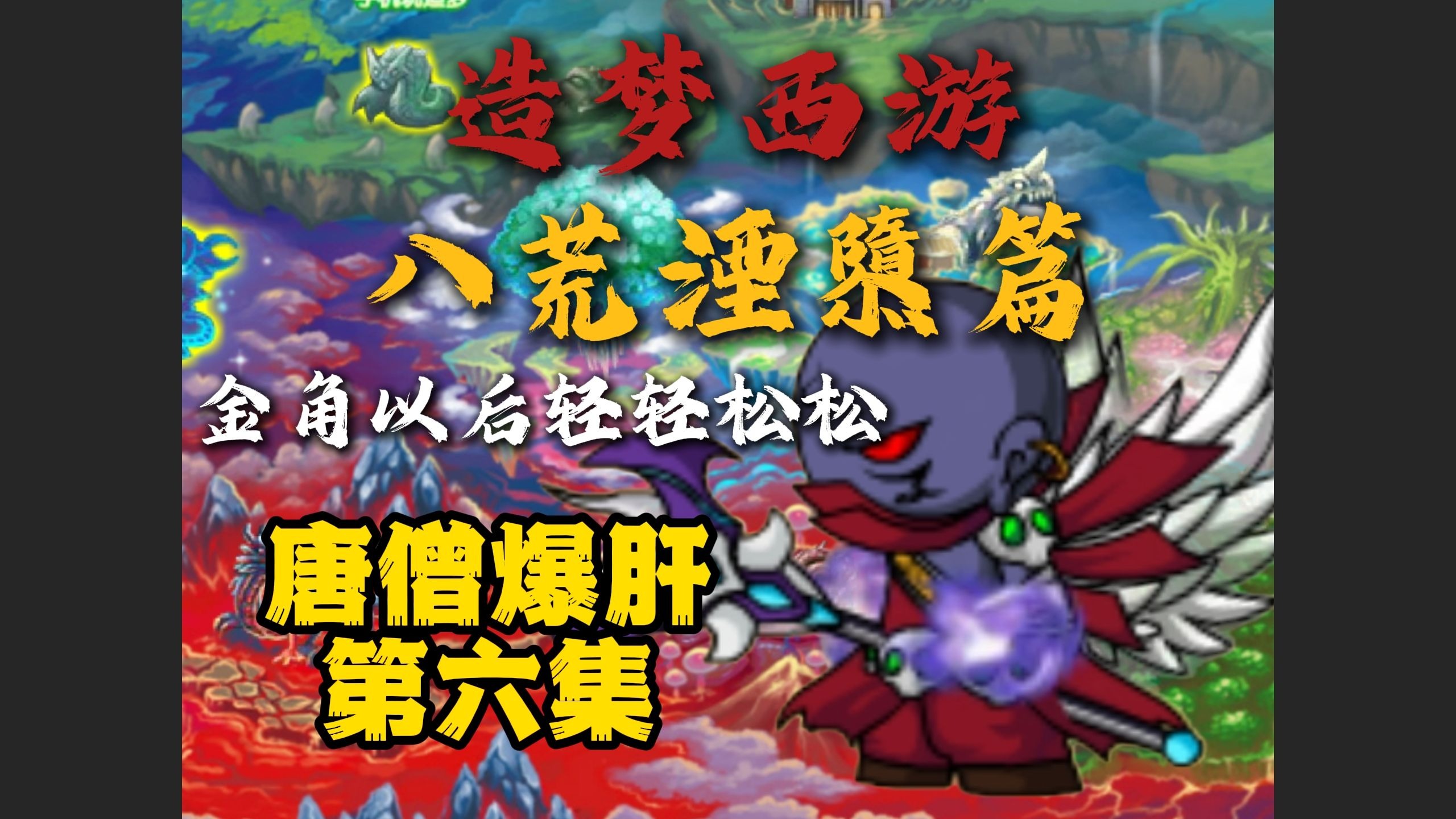 造梦西游3，枯叶灵的奇幻之旅-第3张图片