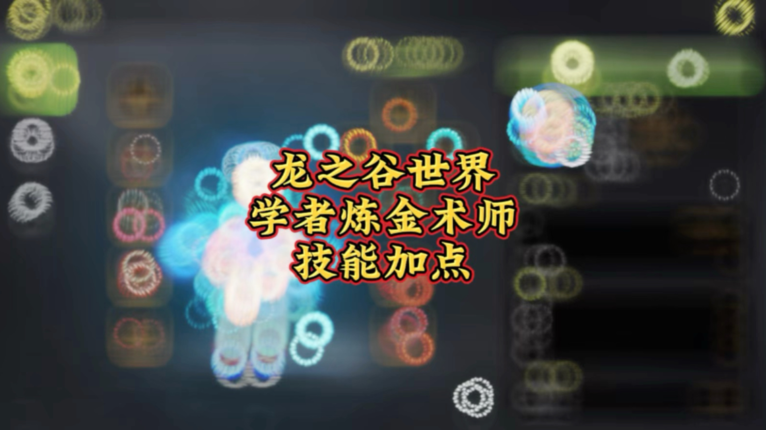 龙之谷法师技能龙之谷法师技能解析-第3张图片
