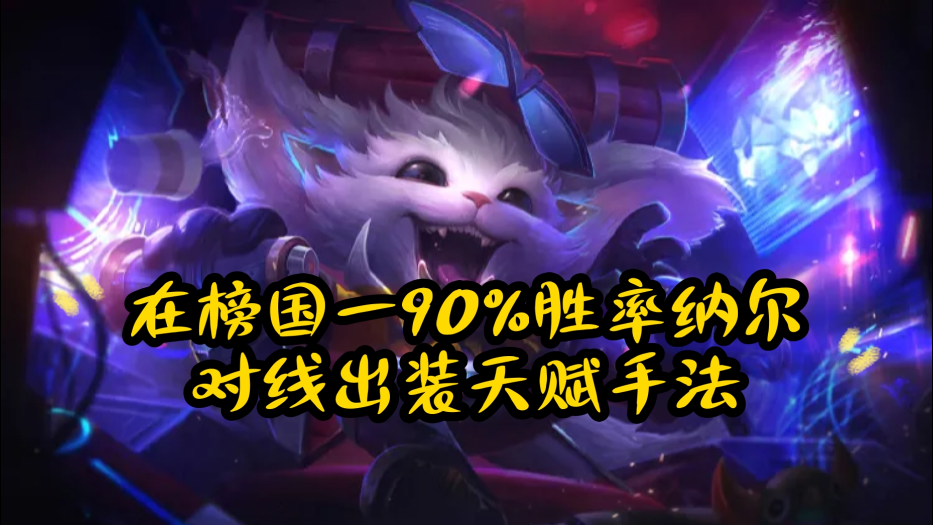 LOL纳尔天赋出装lol纳尔天赋解析-第2张图片