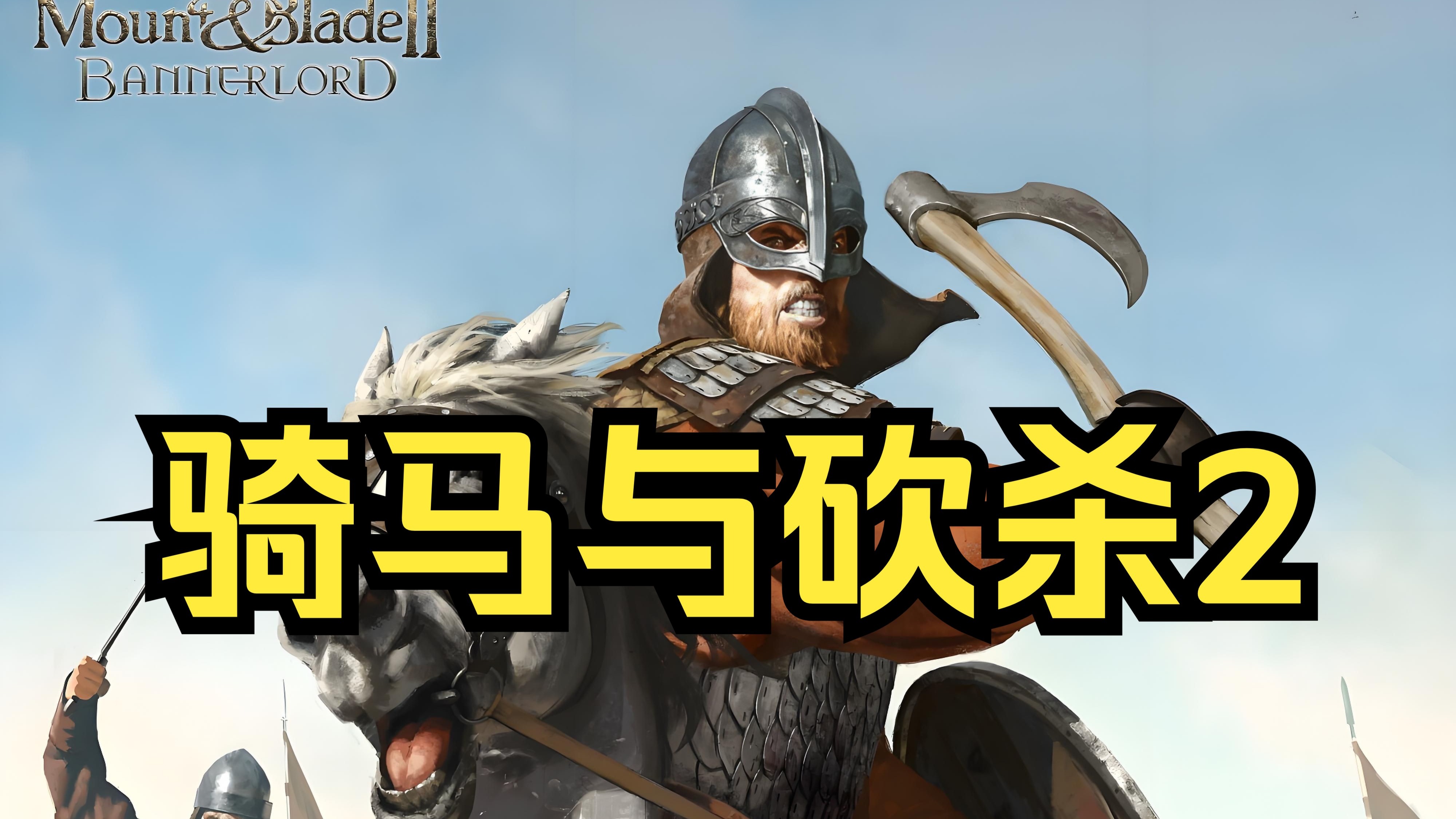 骑马与砍杀攻略新手前期发展骑马与砍杀攻略