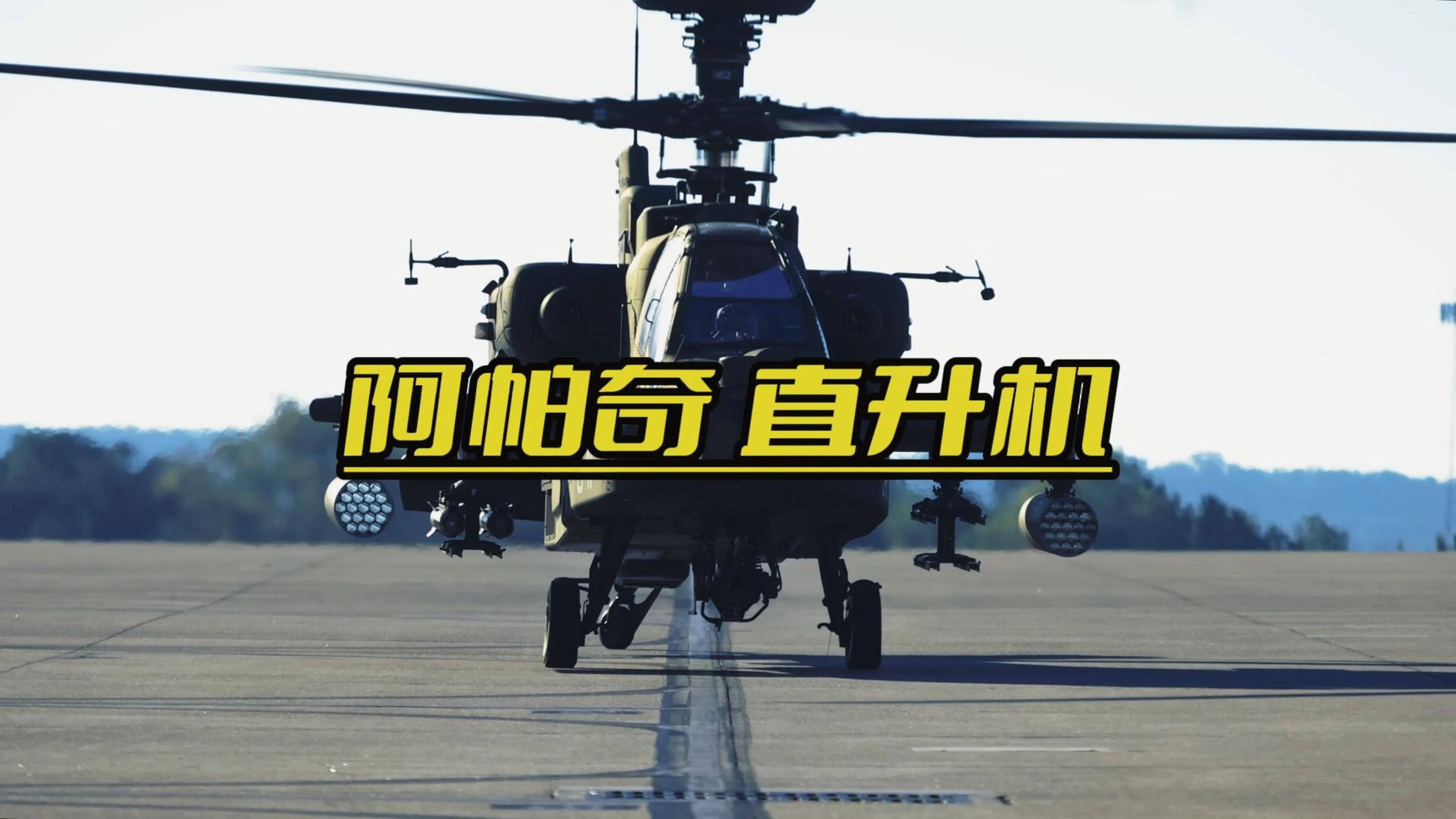 阿帕奇空中突击，现代战争的新篇章-第2张图片