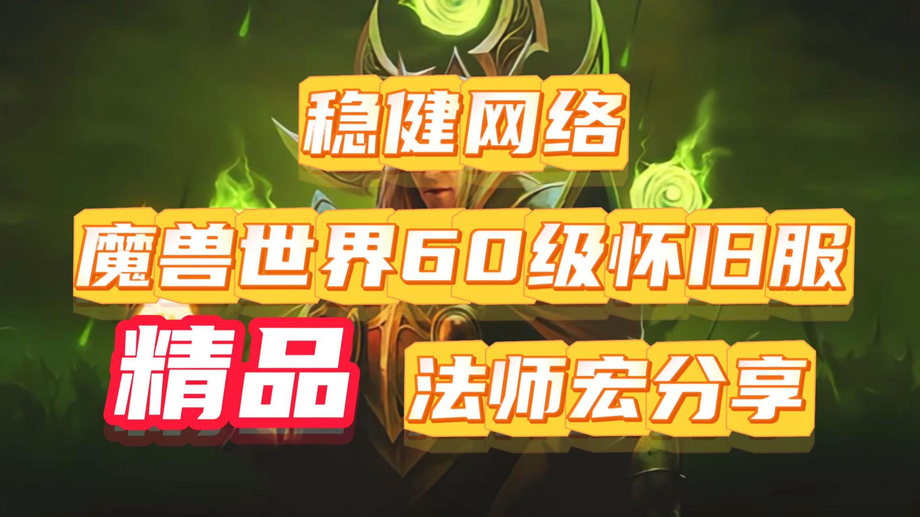 WOW法师输出循环插件魔兽世界法师输出攻略