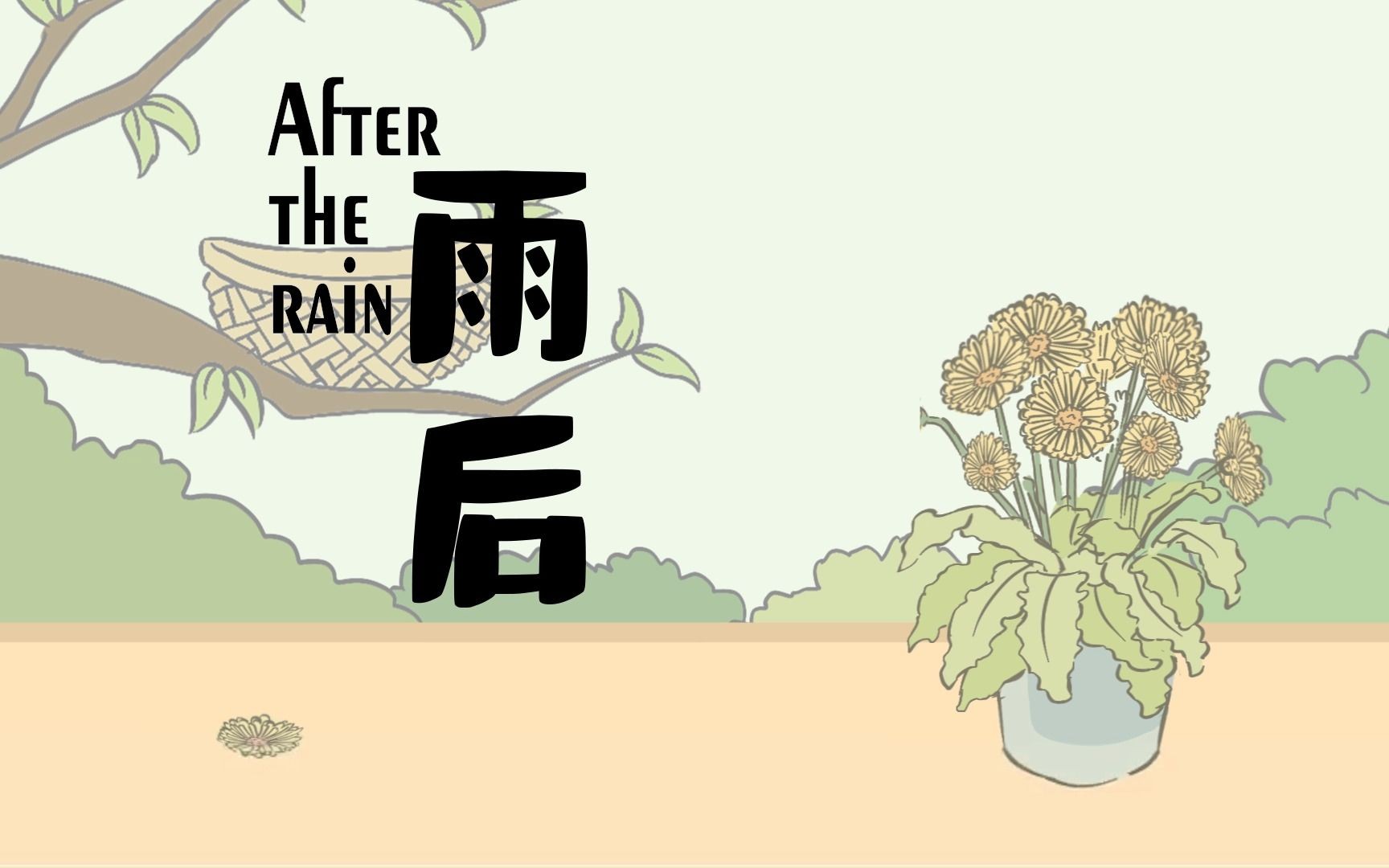 雨后的故事图片