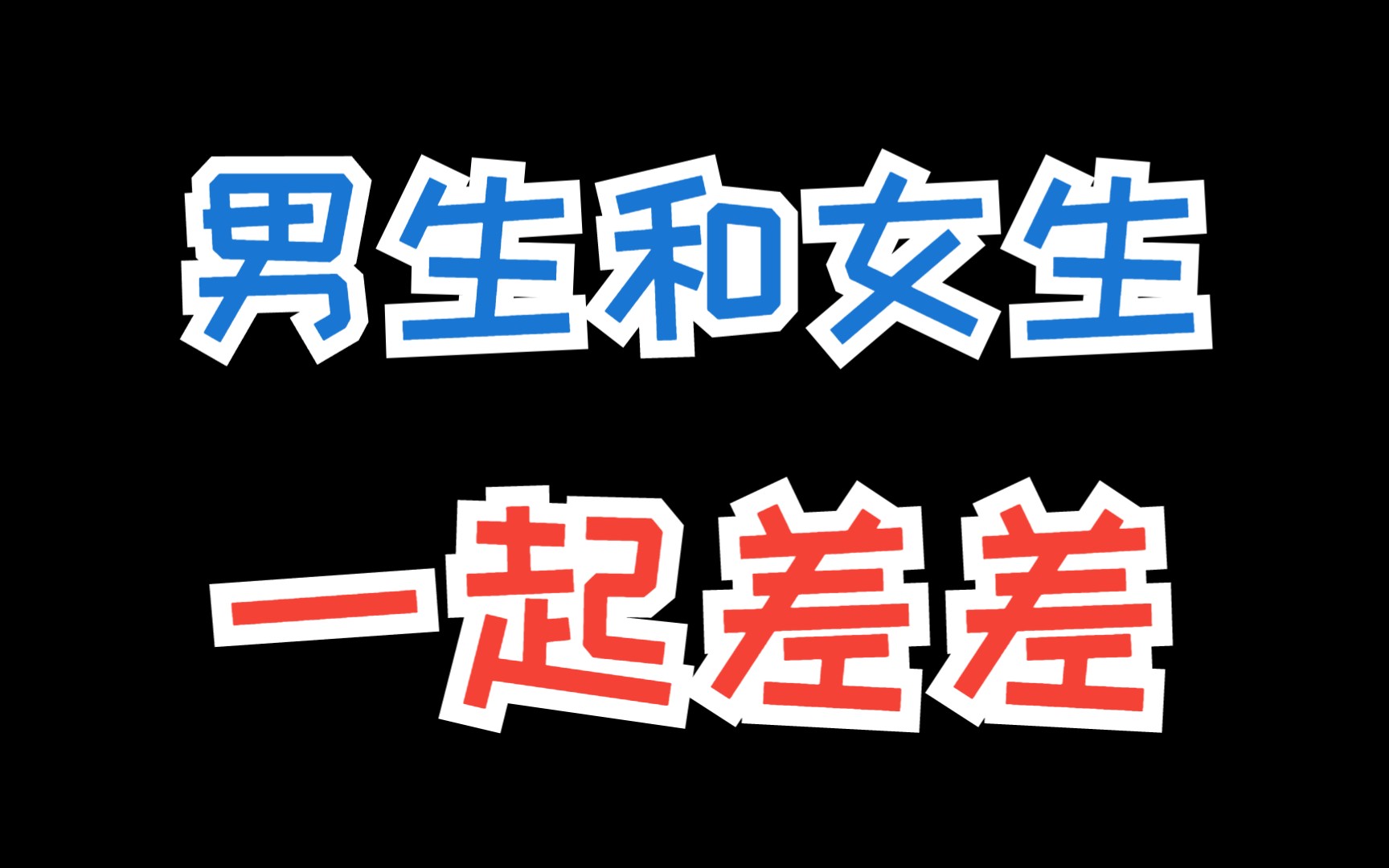 男生女生差差差很疼APP大全下载-第2张图片