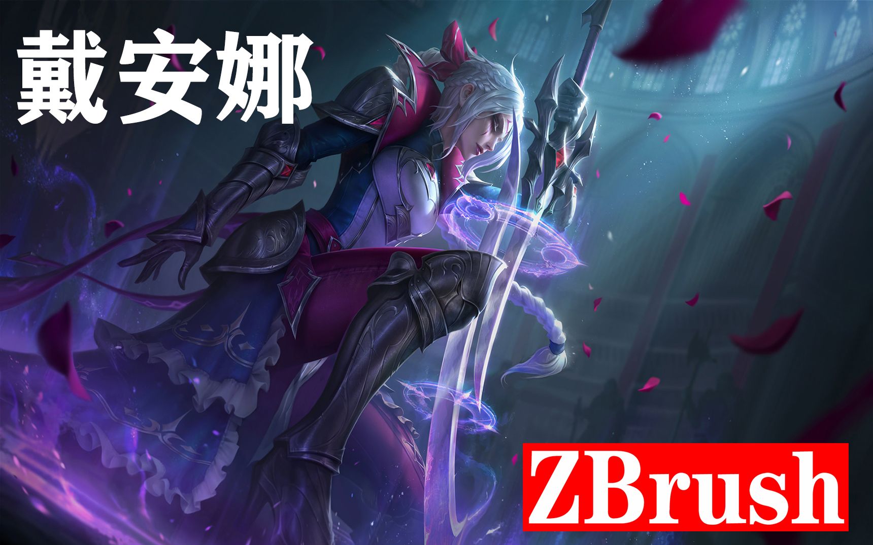 lol黛安娜出装lol戴安娜出装推荐-第3张图片
